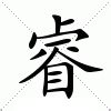 睿的意思|睿的意思，睿字的意思